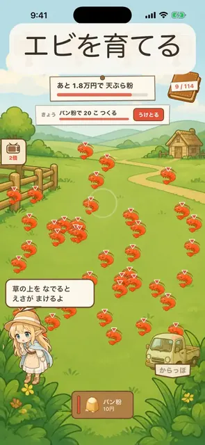 エビ牧場 - 惣菜になるエビの放置育成ゲームの画面