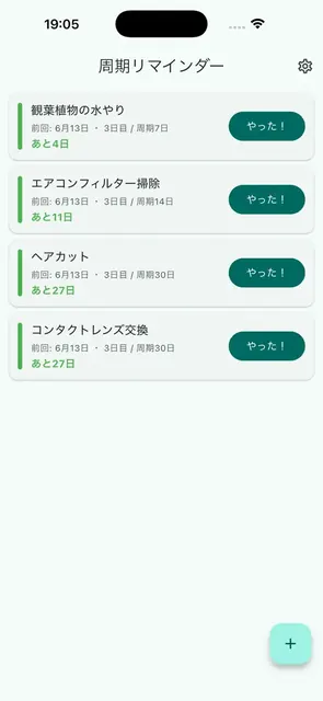 周期リマインダーの画面