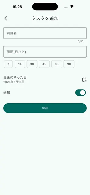 周期リマインダーの画面